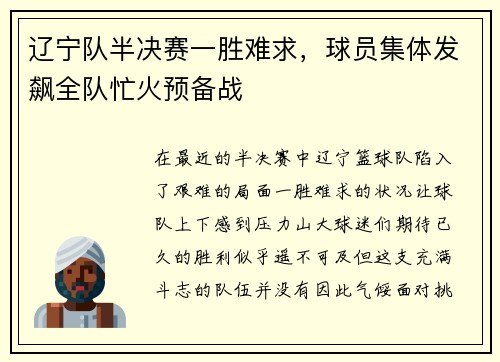 辽宁队半决赛一胜难求，球员集体发飙全队忙火预备战