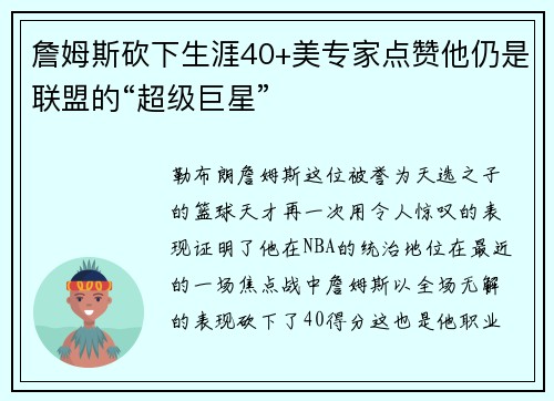 詹姆斯砍下生涯40+美专家点赞他仍是联盟的“超级巨星”