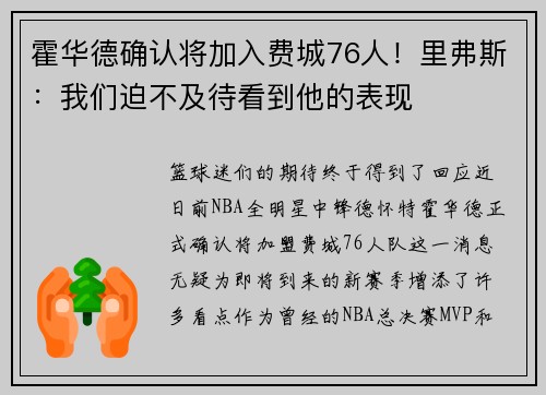 霍华德确认将加入费城76人！里弗斯：我们迫不及待看到他的表现