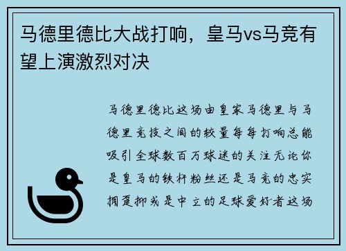 马德里德比大战打响，皇马vs马竞有望上演激烈对决