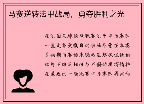 马赛逆转法甲战局，勇夺胜利之光